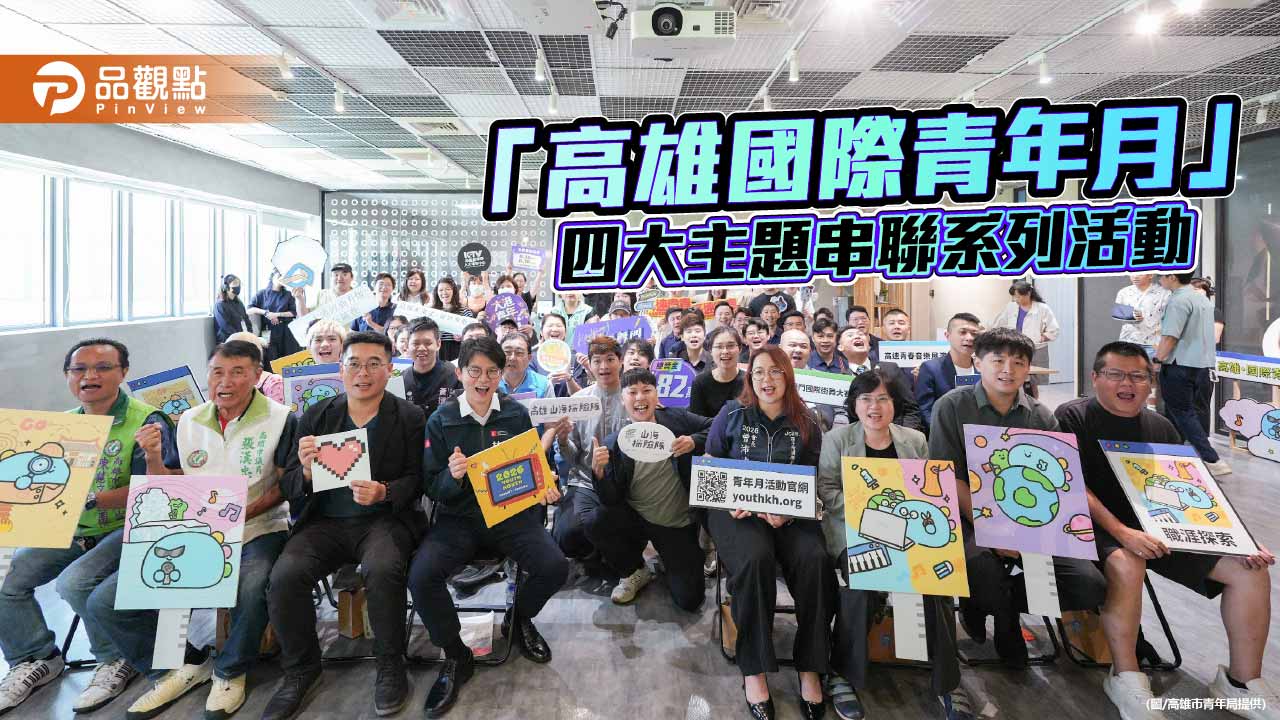 高雄國際青年月啟動 近40場活動打造青年暑期交流平台