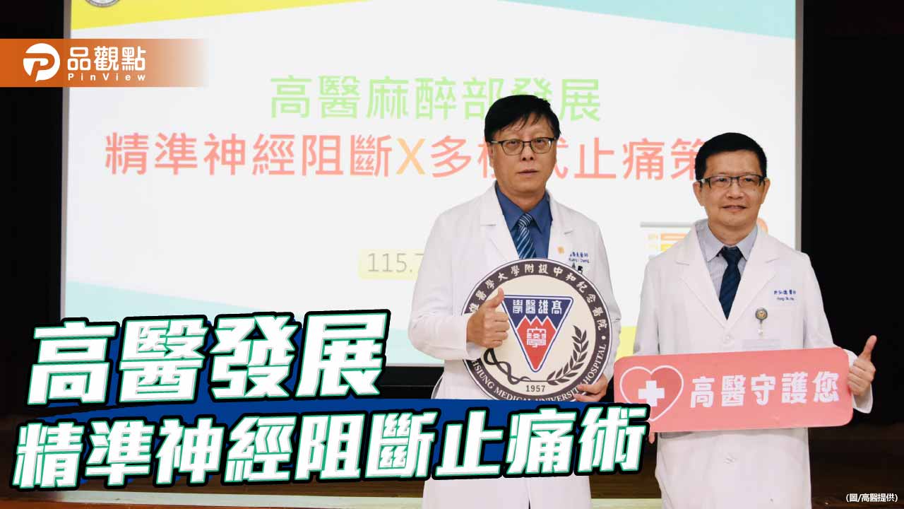 術後少嗎啡 當天可下床 高醫精準神經阻斷X多模式止痛策略奏效