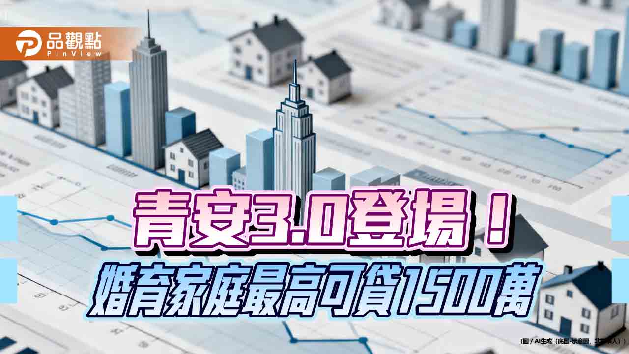 青安貸款3.0八月上路！限齡排富限房價、挺婚育　4大重點圖表秒懂