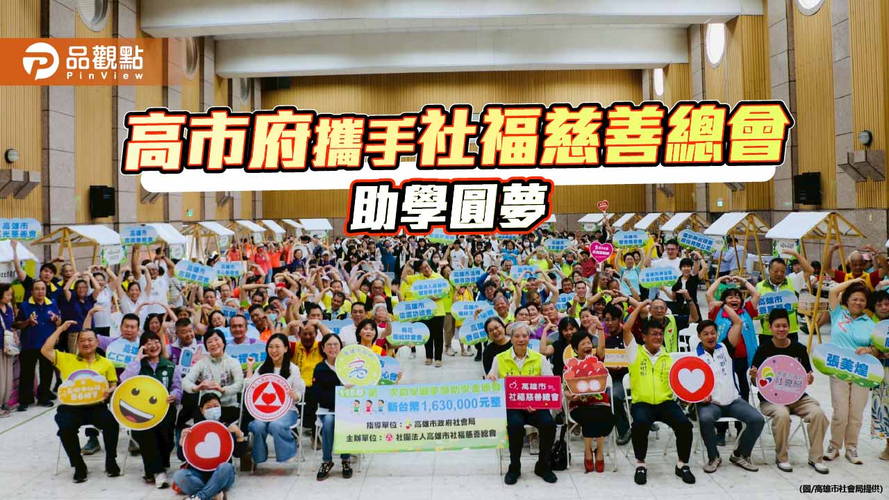 高市助學圓夢發放助學金　163名弱勢學子安心向學