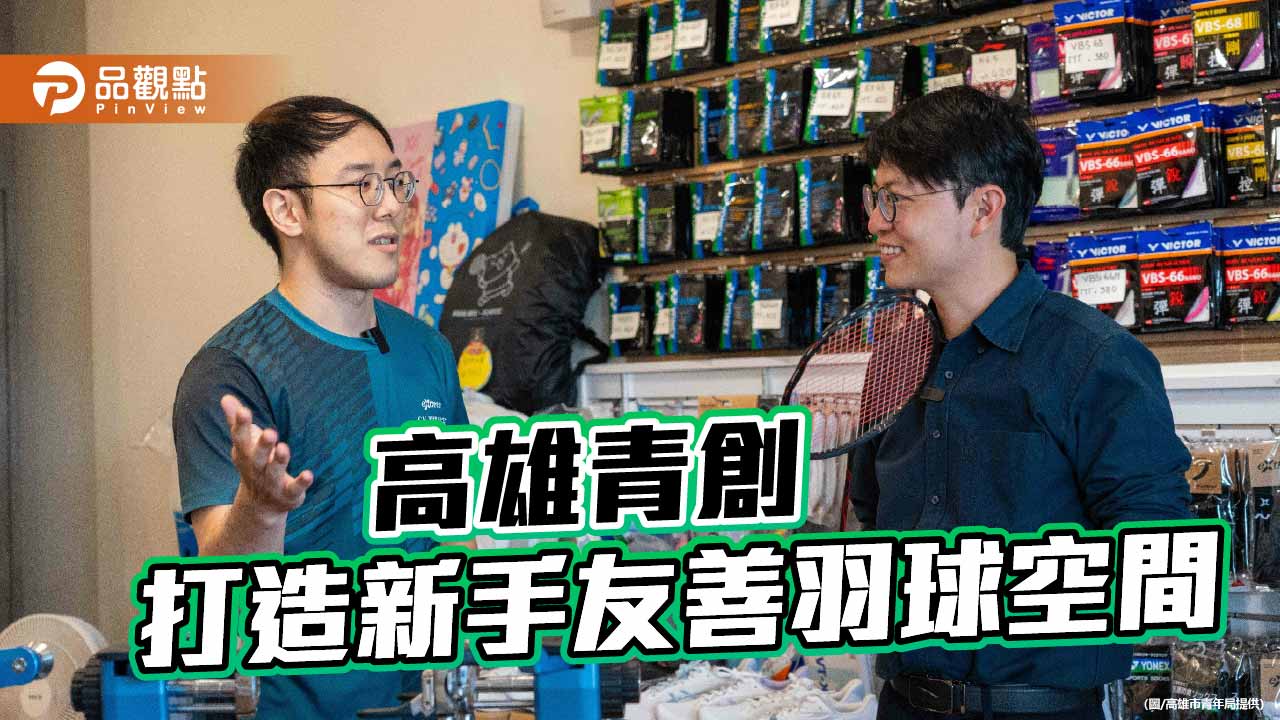 高雄青創打造新手友善羽球空間　CK羽球工作室客製選拍助輕鬆入門