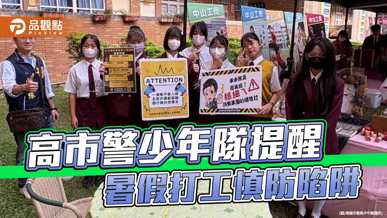 暑假打工慎防詐騙陷阱　高市少年隊籲牢記「四不一查證」