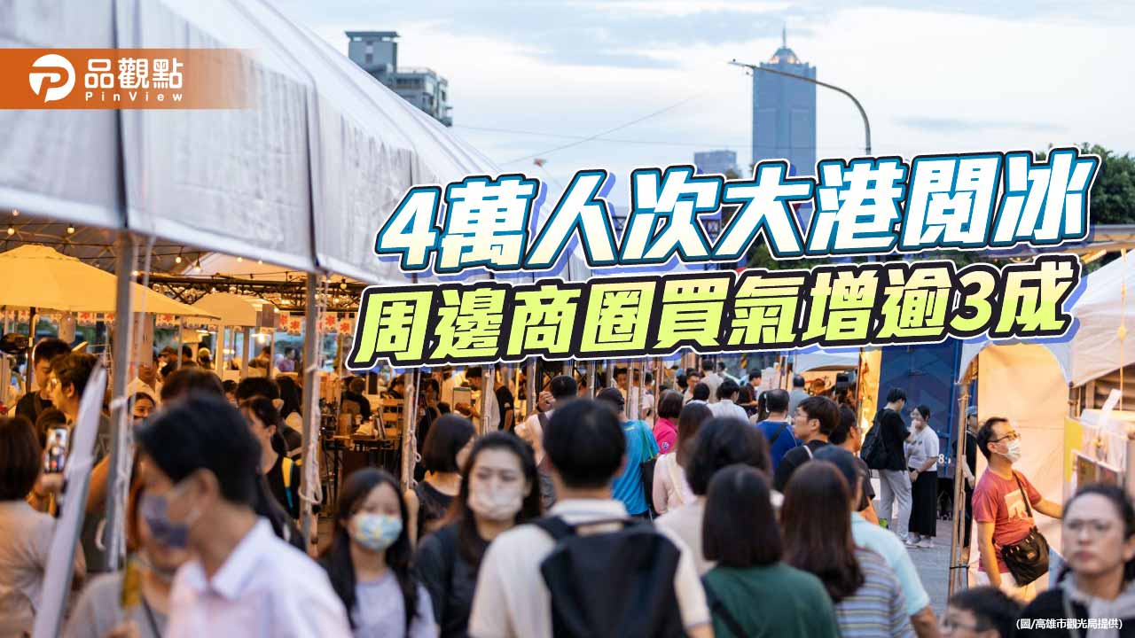 大港閱冰吸引逾4萬人次　帶旺哈瑪星商圈買氣逾3成