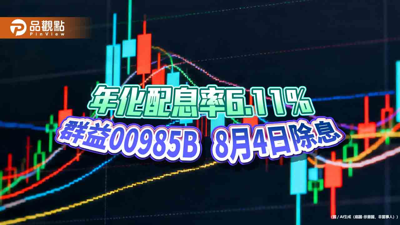 群益00985B八月除息0.053元創新高　想領息最晚這天買