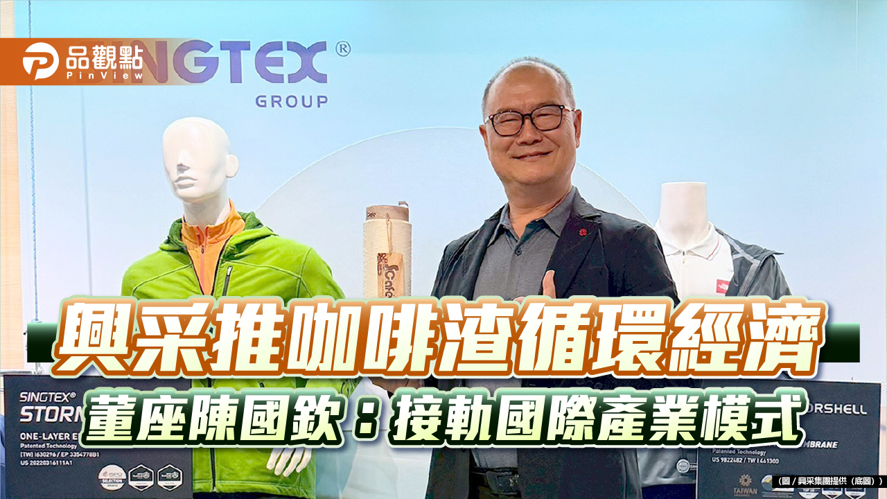 興采推咖啡渣循環經濟 董座陳國欽:接軌國際產業模式