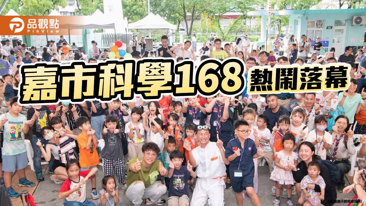 嘉市科學168吸引逾8萬人次　打造全國科普教育品牌