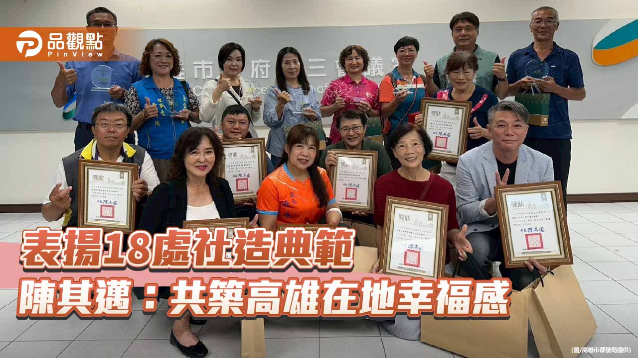 高雄表揚18處社造典範　陳其邁：打造有溫度的宜居城市