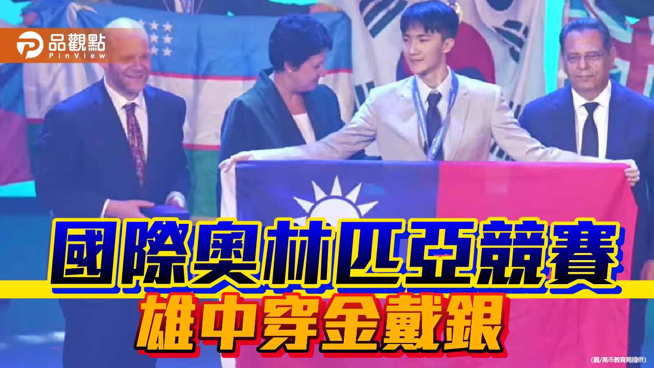 勇奪國際化學奧賽金牌、數學奧賽銀牌 雄中學子成台灣之光