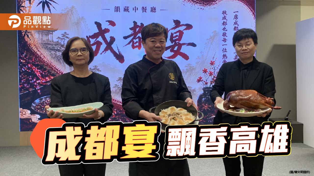 韻藏《成都宴》限定席 開啟台灣川味新篇章