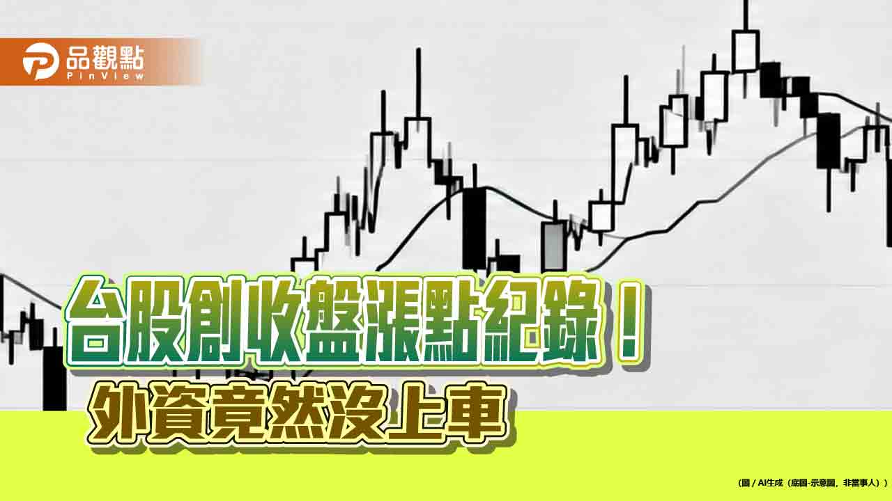 台股收盤狂彈1783點創紀錄！外資爆冷門賣超43億　法人這樣看