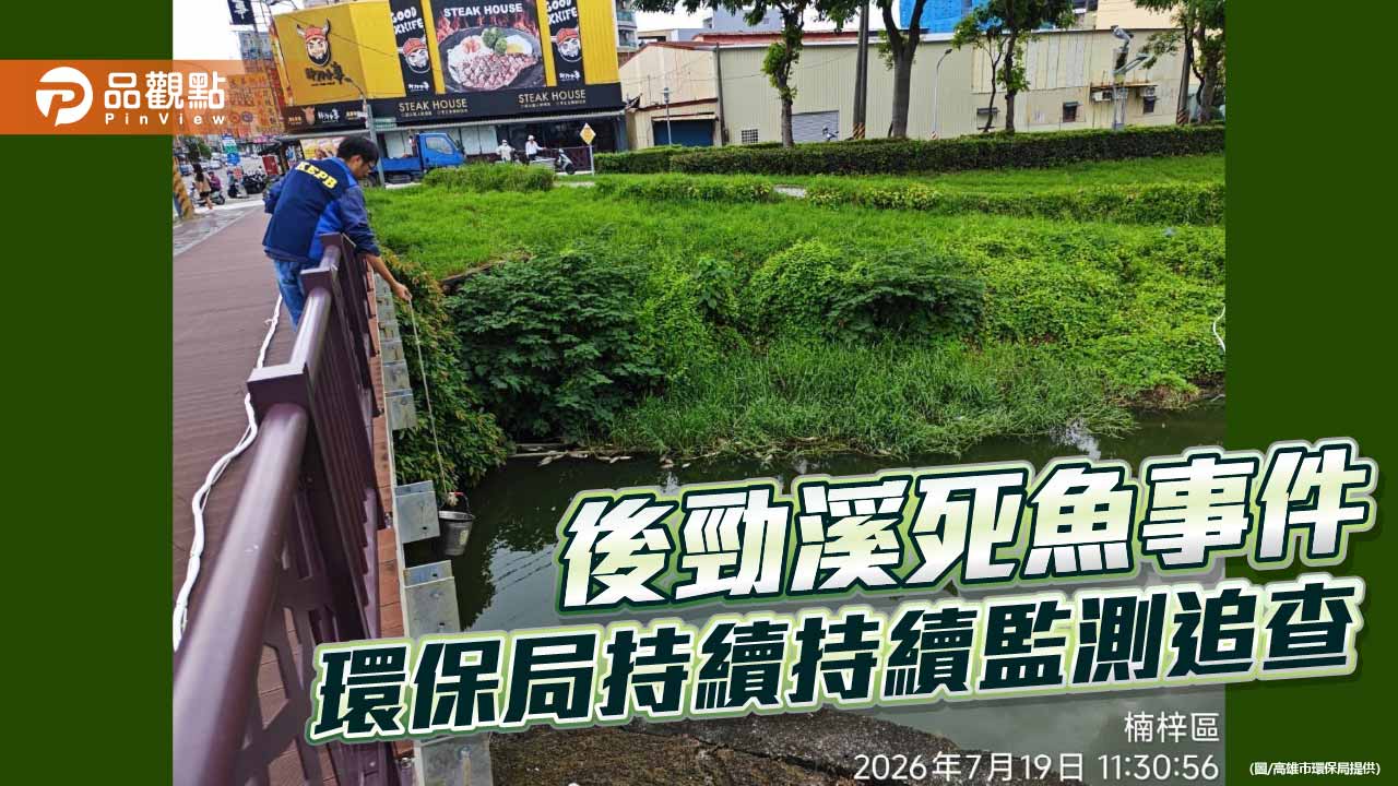 後勁溪死魚事件持續追查 環保局設即時監測、查獲5業者違規排污