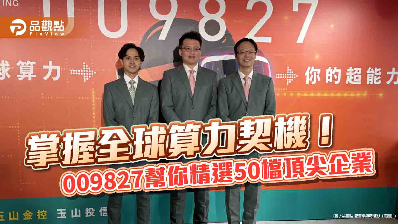 玉山投信推出全臺首檔全球算力ETF　009827布局三大算力支柱、七大產業鏈