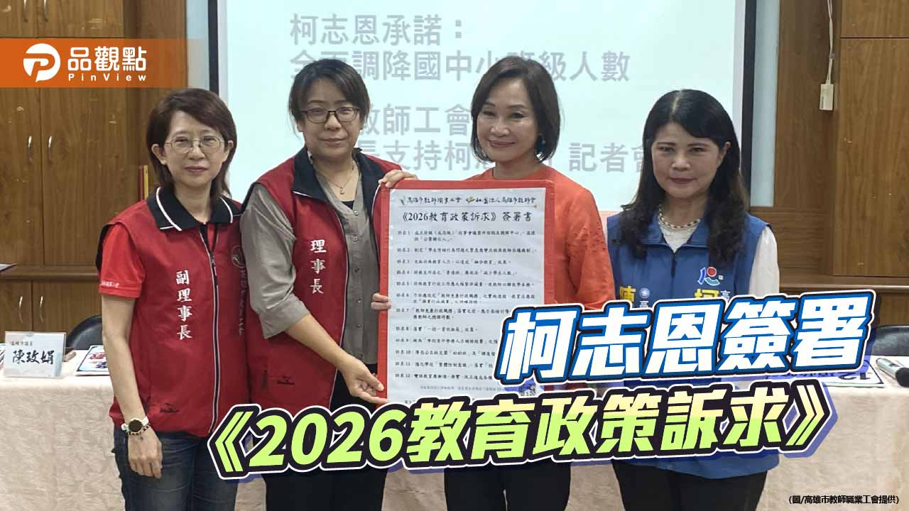 柯志恩簽署《2026教育政策訴求》   獲高市教師工會推薦選市長