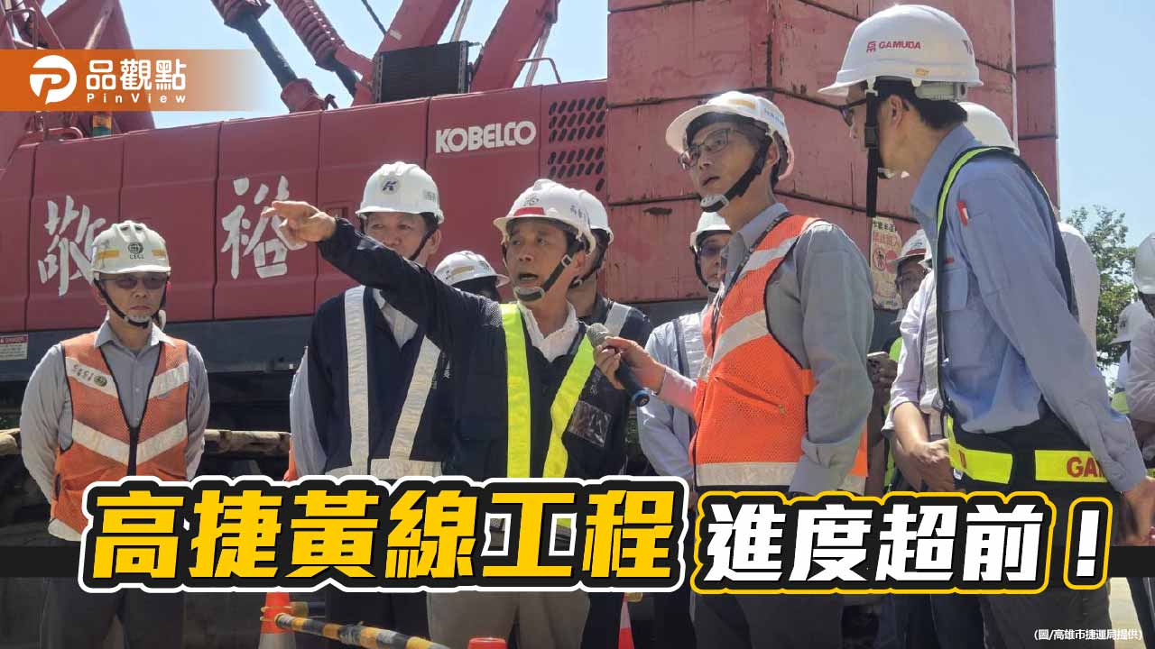 高雄捷運四線齊發　黃線工程進度超前穩步推進