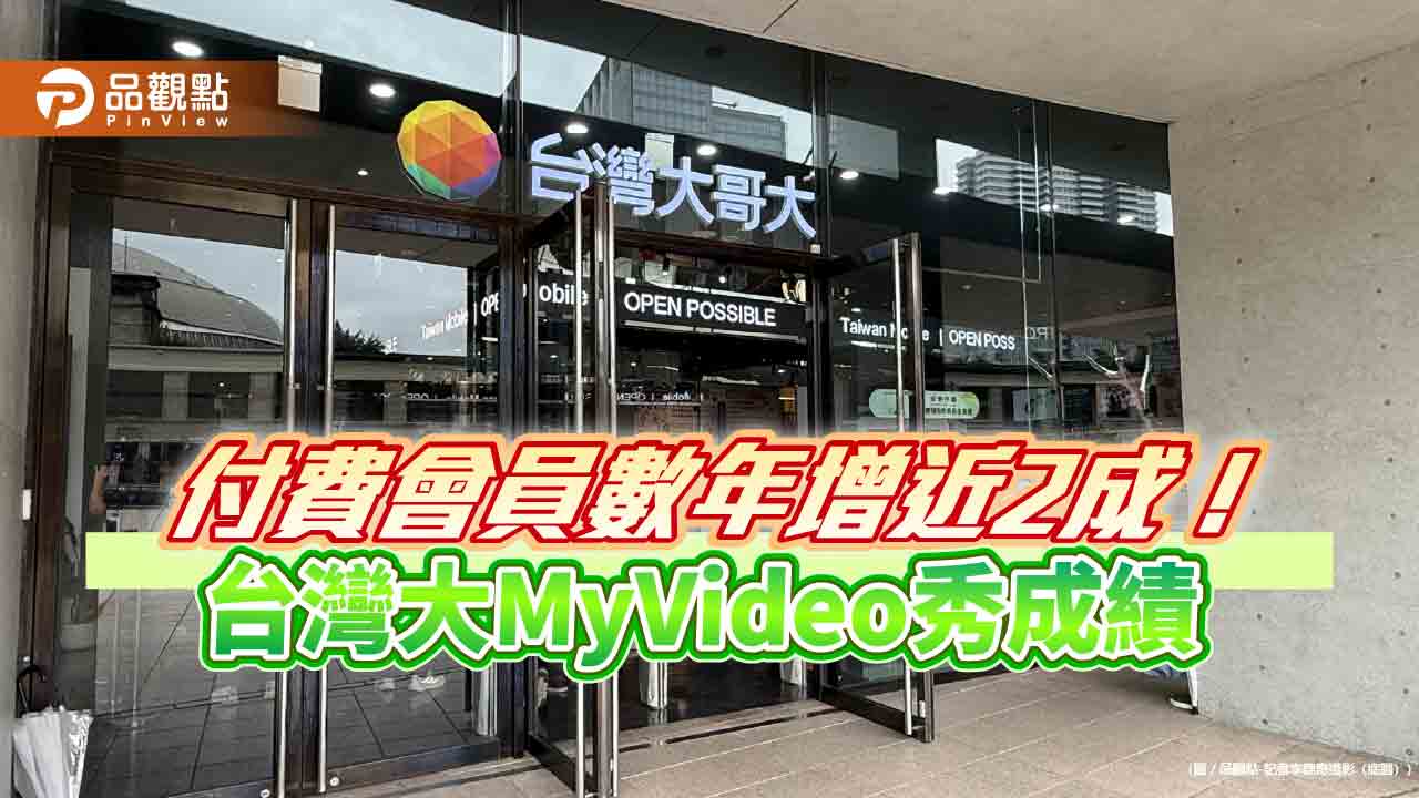 台灣大MyVideo總觀看人次年增77%　人氣影音、台劇排行榜出爐