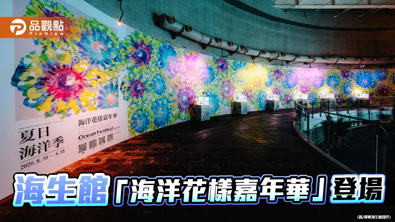 探索華麗海底世界 海生館暑假系列活動吸睛