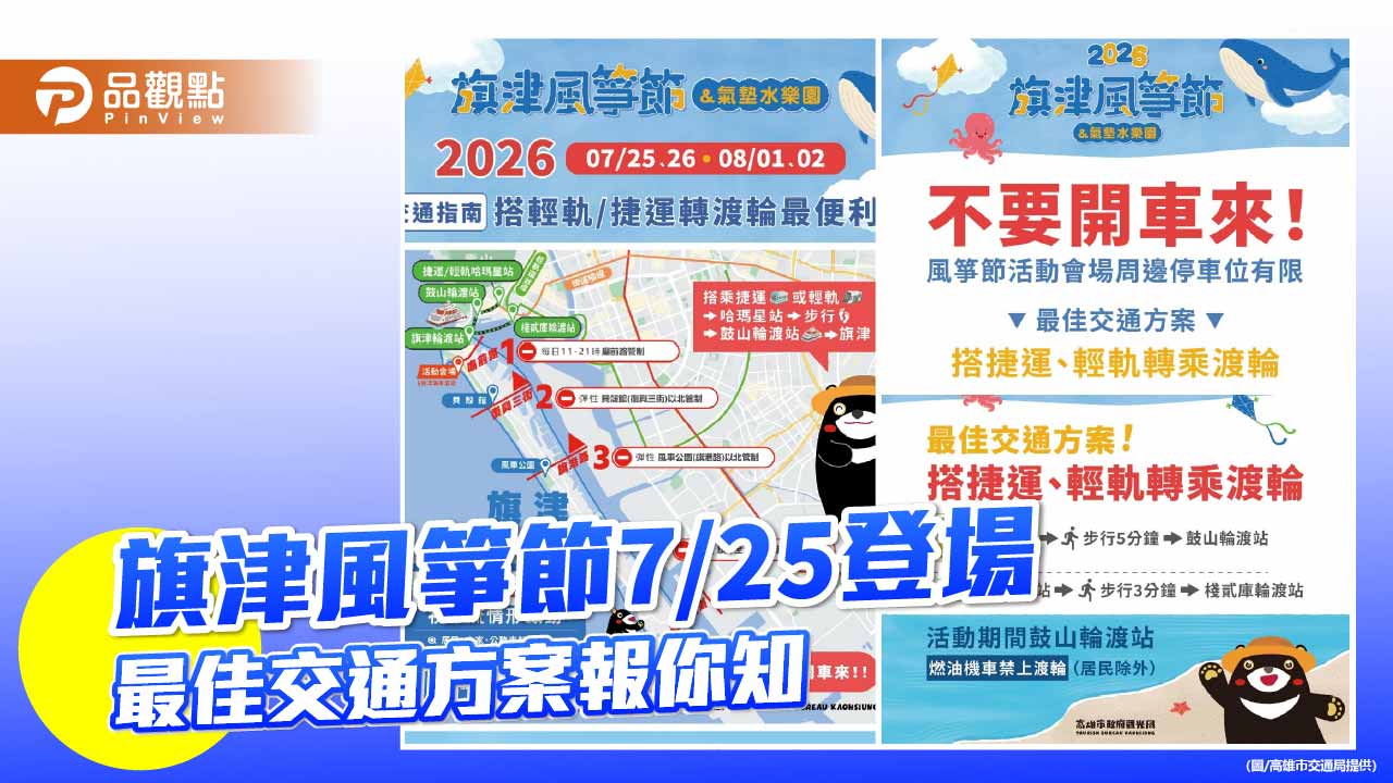 旗津風箏節暨氣墊水樂園25日登場　高市府籲搭捷運轉渡輪避塞車