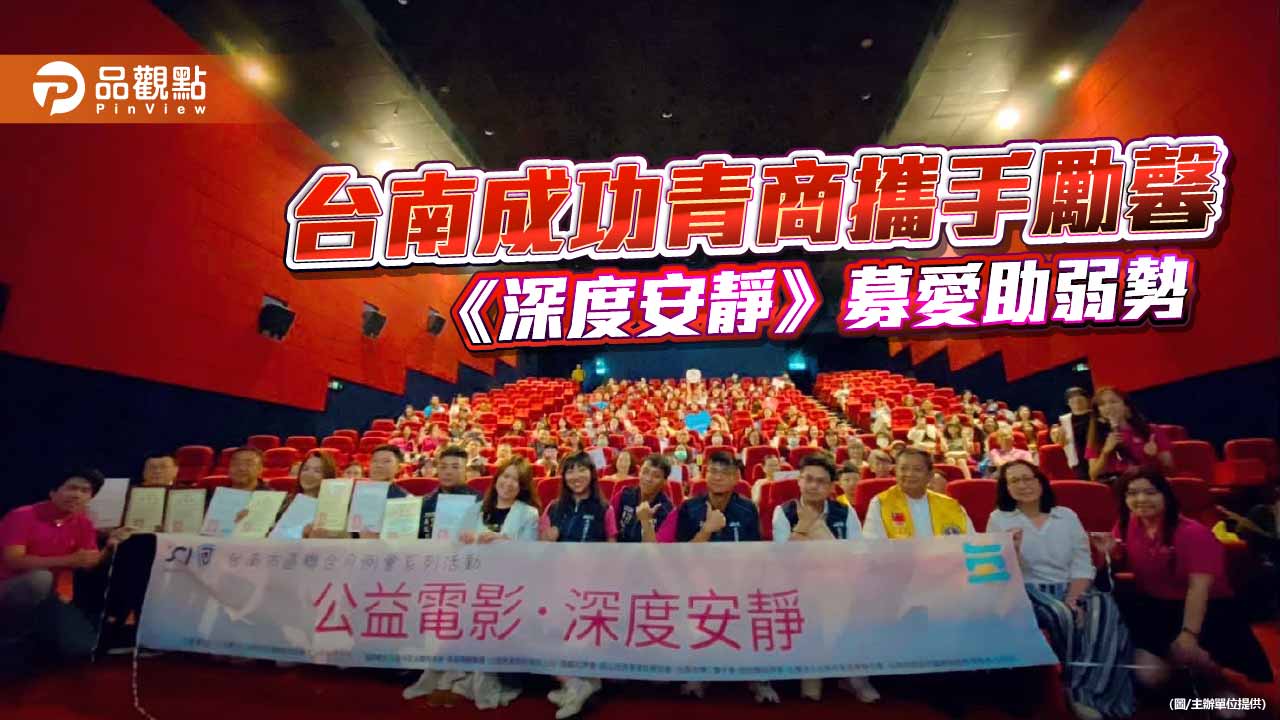 台南成功青商攜手勵馨辦公益電影　《深度安靜》募愛助弱勢