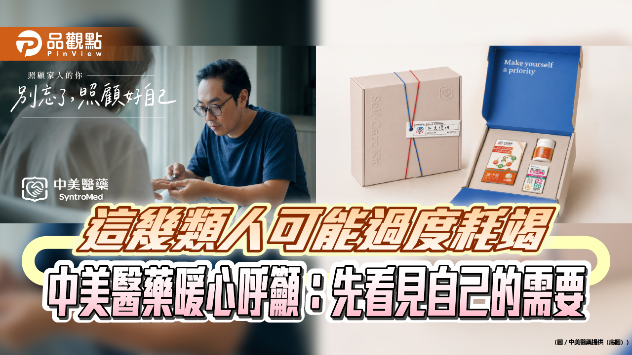 這幾類人可能過度耗竭 中美醫藥暖心呼籲：先看見自己的需要
