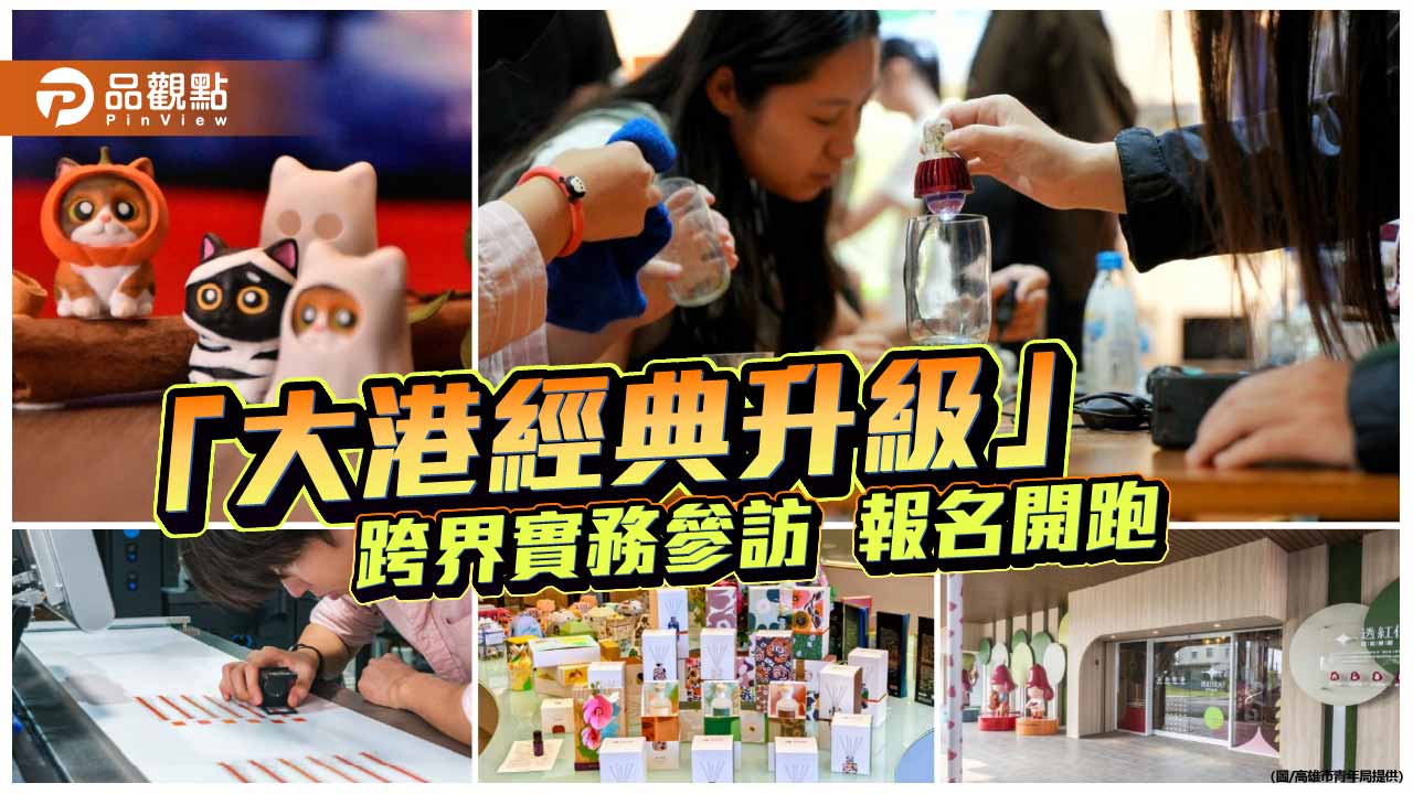 大港經典升級跨界參訪啟動　青年深入產業鏈強化設計實戰力