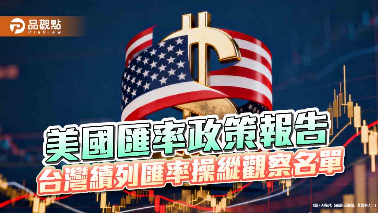  美國續列台灣為匯率操縱觀察名單 　央行回應3大重點