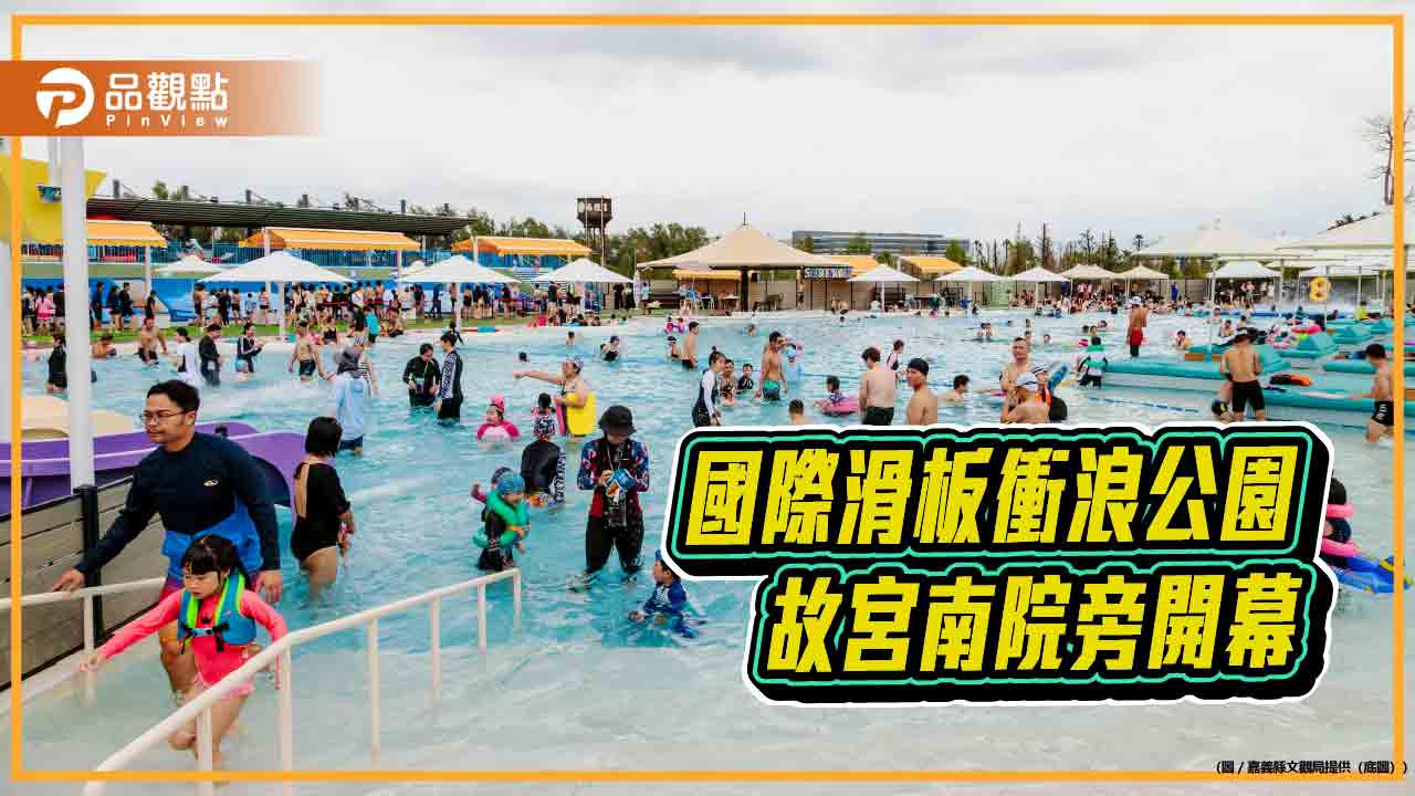 嘉義「芯浪國際滑板衝浪公園」開幕　打造故宮南院旁停留型旅遊新亮點