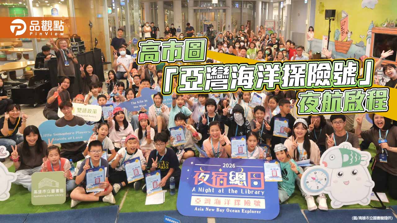 26小時不斷電！高市圖「亞灣海洋探險號」帶48學童夜宿總圖