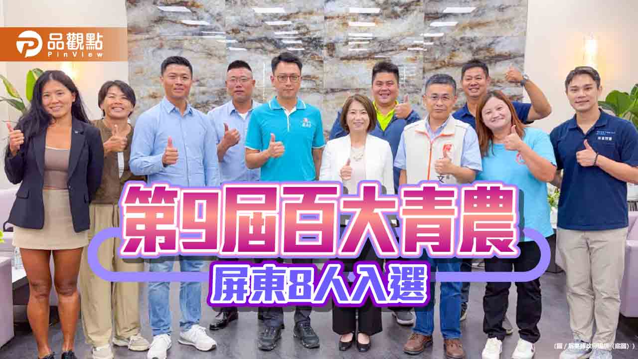 頒匾表揚屏東青農    周春米：打造韌性農業環境