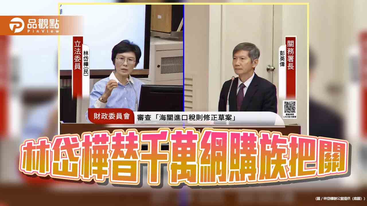 林岱樺揭EZ WAY轉嫁收費亂象   關務署承諾3個月提檢討