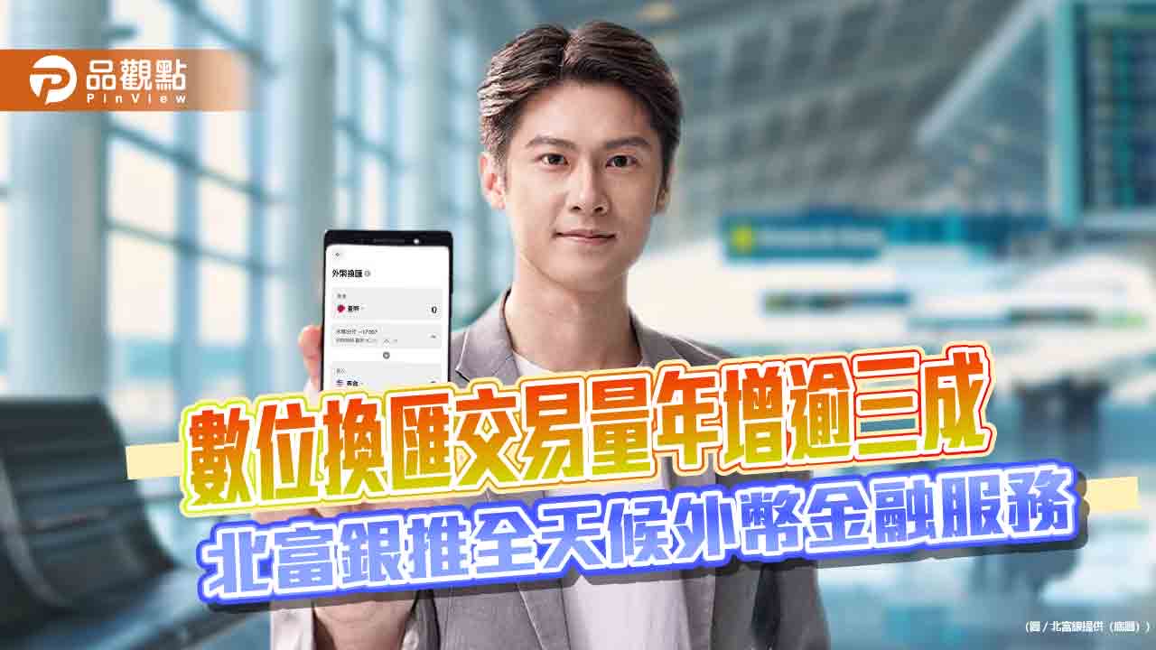 北富銀推全天候外幣金融服務　線上換匯延伸至非營業日