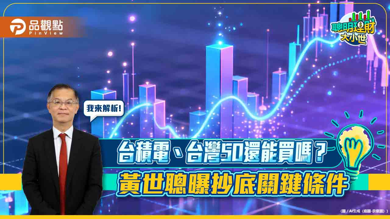 台積電、台灣50還能買嗎?黃世聰曝抄底關鍵條件