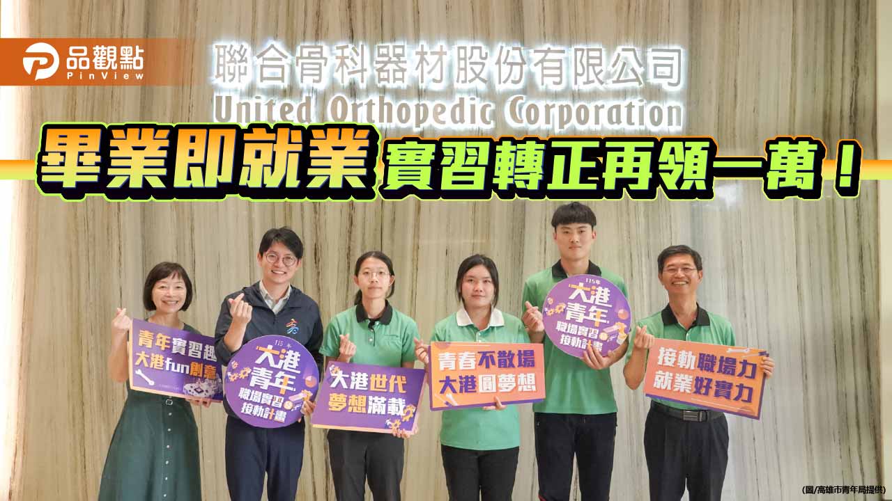 青年局攜手聯合骨科強化實習接軌　轉正留任最高再領1萬元