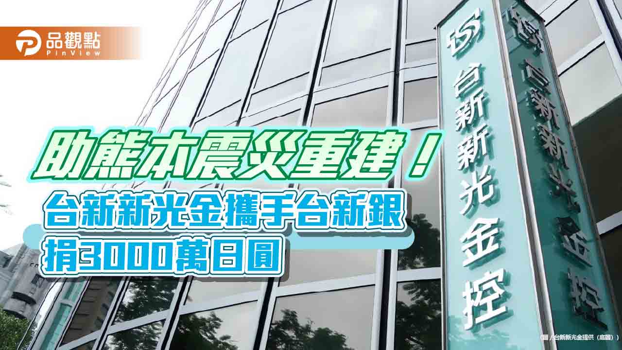台新新光金攜手台新銀　捐3000萬日圓馳援日本熊本震災重建