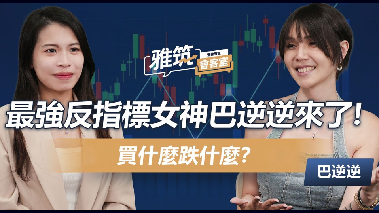 永豐金證券邀巴逆逆、前外資分析師程正樺開講　談AI泡沫迷思與反指標陷阱