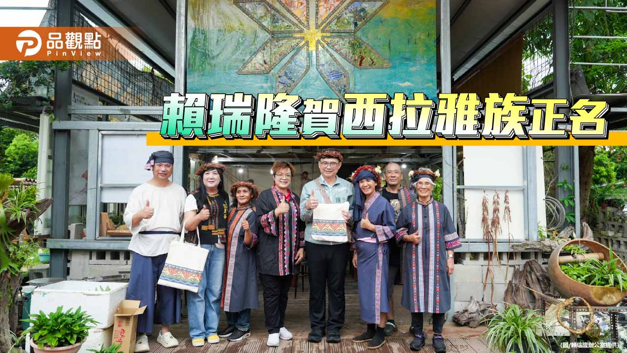 行政院宣布西拉雅族正名 賴瑞隆: 落實台灣基本族群正義