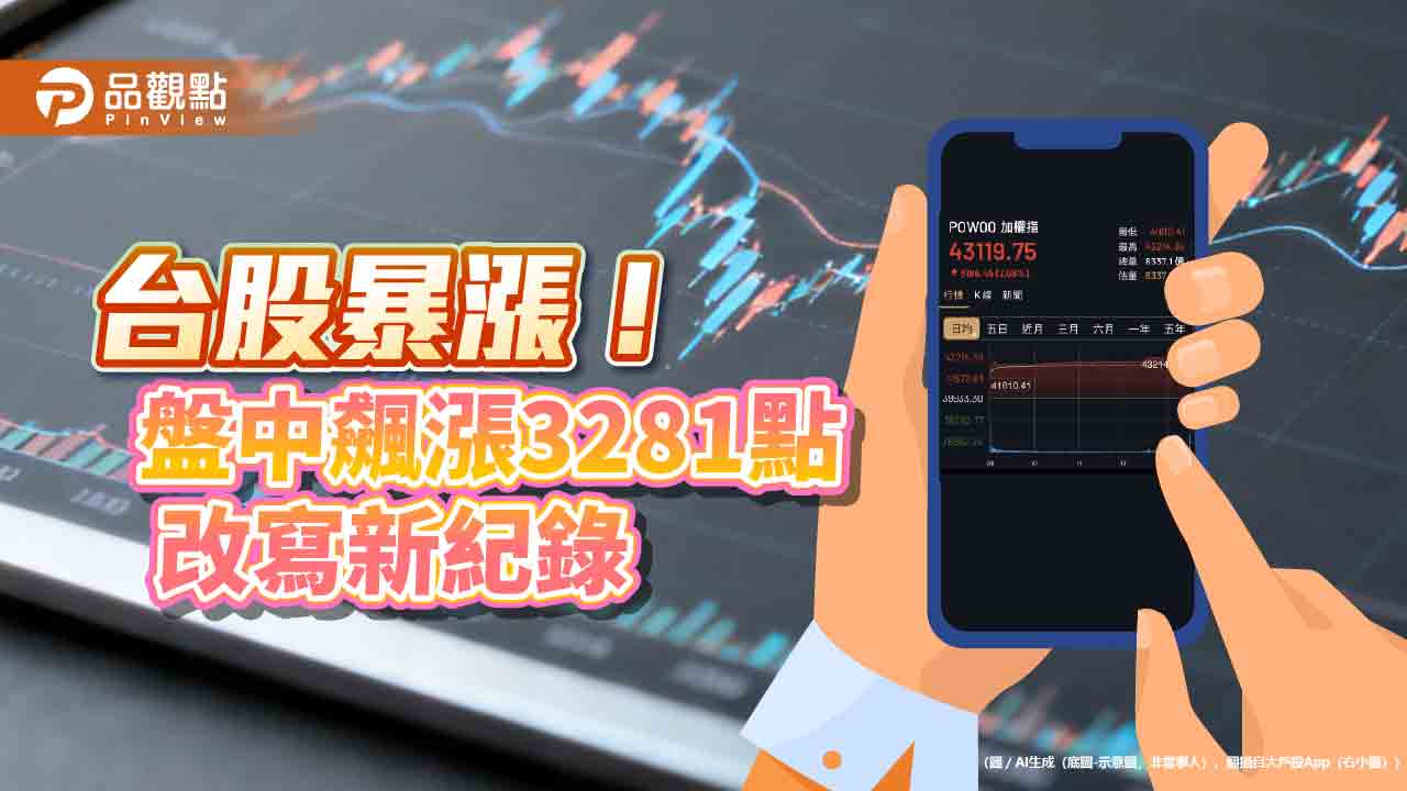 台股刷紀錄收漲3186點！台積電、0050、00981A漲停　分析師：短底確立