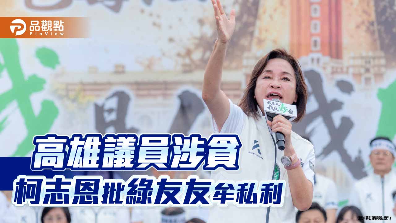 進黨再爆綠能弊案！  柯志恩痛批：不清廉、不勤政、不愛鄉土