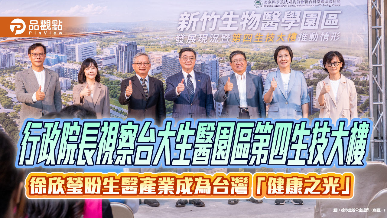 行政院長視察台大生醫園區第四生技大樓 徐欣瑩盼生醫產業成為台灣「健康之光」