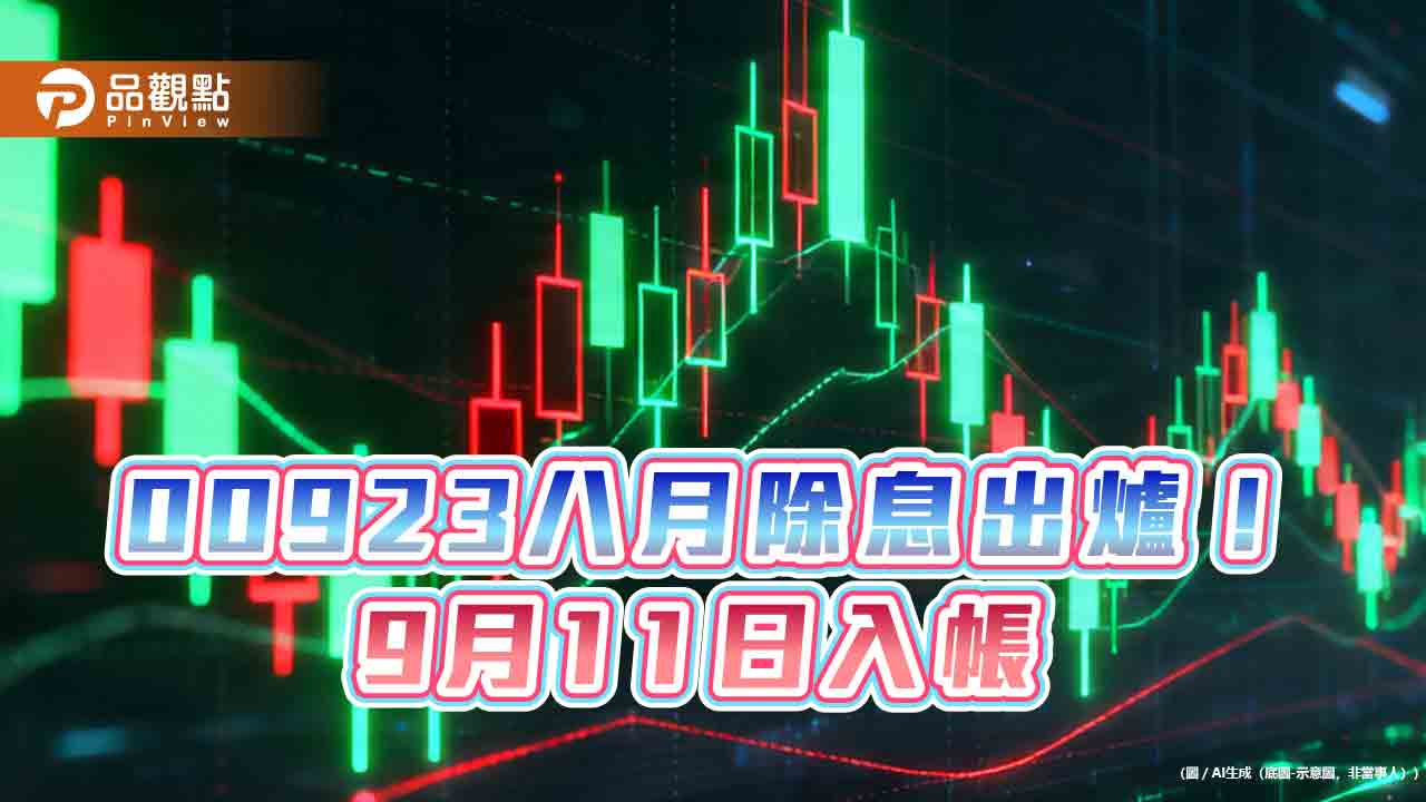 00923八月除息3.05元創新高！年化配息率15.08%　最晚這天上車