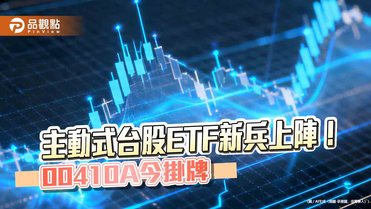 00410A今掛牌上漲　經理團隊這樣看台股與AI