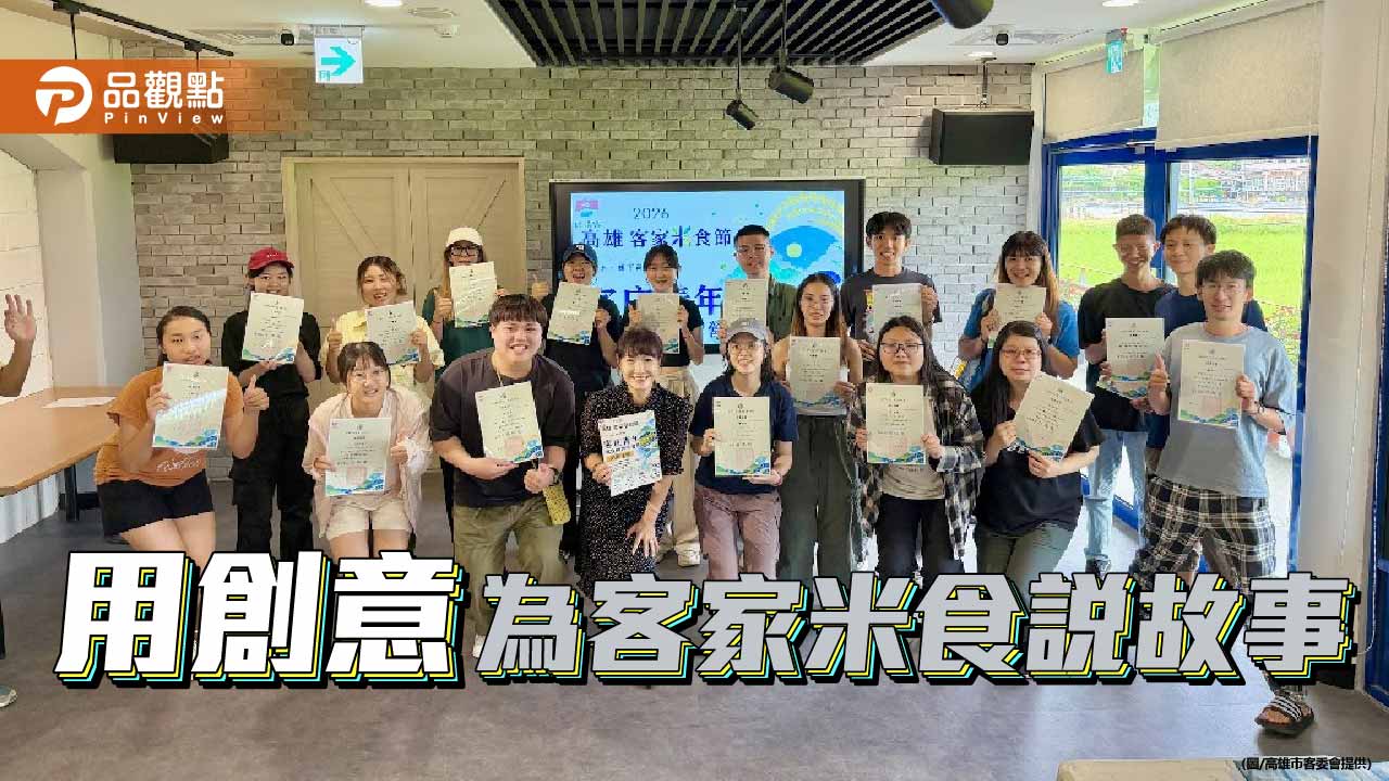 青年走進客庄　創意翻轉客家米食新故事