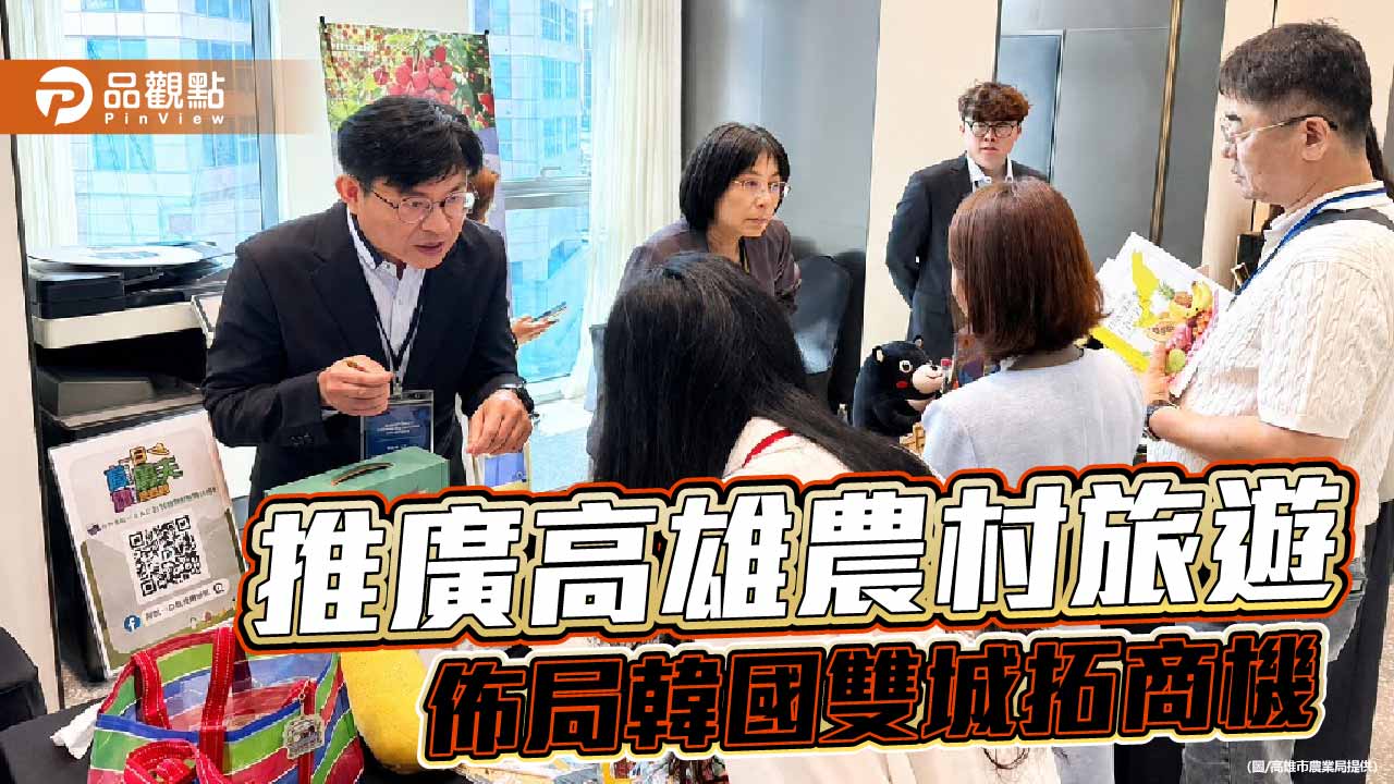 高雄農村旅遊進軍韓國　首爾、釜山雙城推廣拓展深度旅遊商機