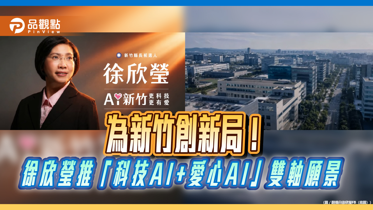 為新竹創新局！徐欣瑩推「科技AI+愛心AI」雙軸願景