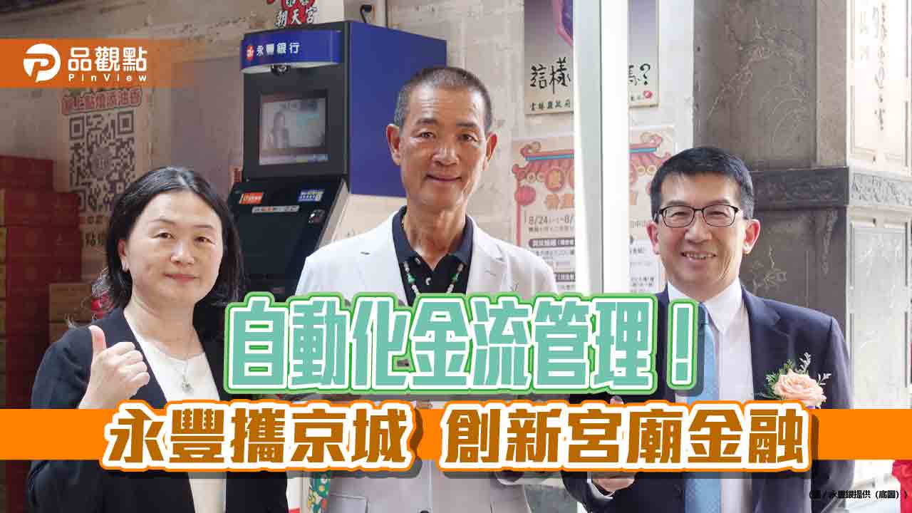 永豐銀攜京城銀創新宮廟金融　BDM／ATM首度進駐北港朝天宮！　