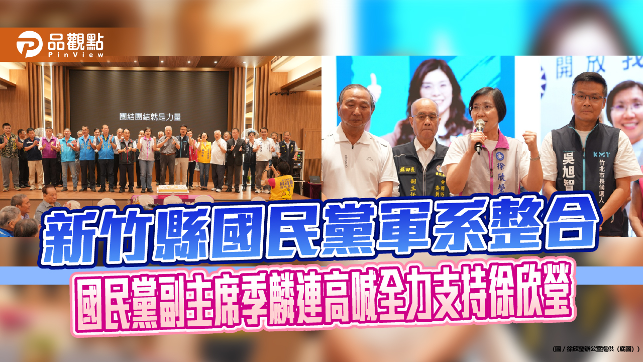 新竹縣國民黨軍系整合 國民黨副主席季麟連高喊全力支持徐欣瑩
