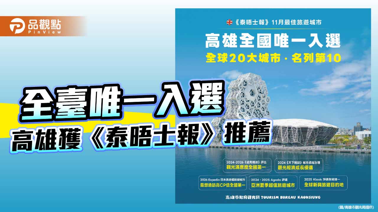 《泰晤士報》推薦11月旅遊城市　高雄全台唯一入選躋身全球20大