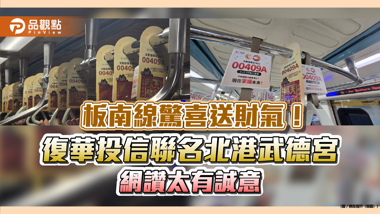 板南線驚喜送財氣!復華投信聯名北港武德宮 網讚太有誠意