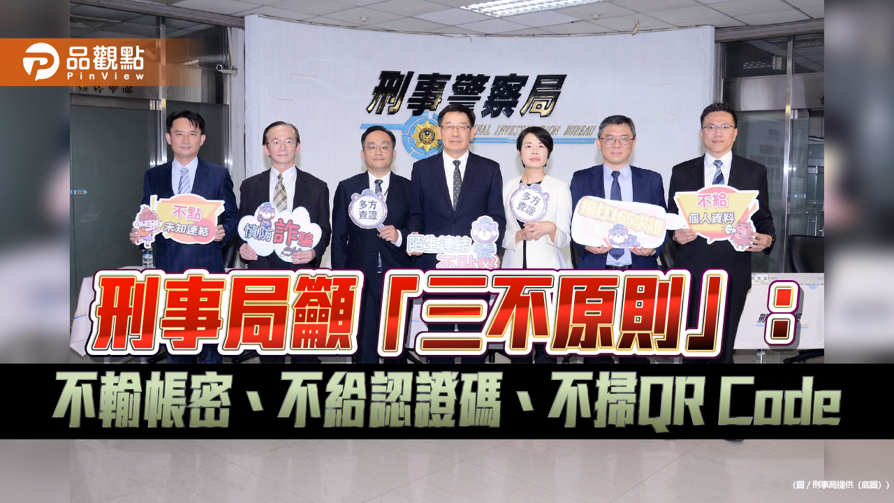 刑事局籲「三不原則」:不輸帳密、不給認證碼、不掃QR Code
