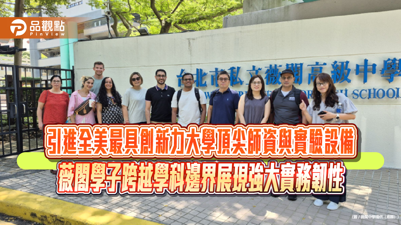 引進全美最具創新力大學頂尖師資與實驗設備 薇閣學子跨越學科邊界展現強大實務韌性
