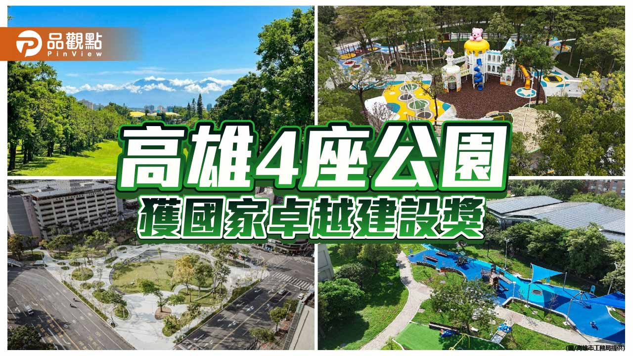 高雄4公園獲國家卓越建設獎　果嶺生態公園勇奪最高榮譽